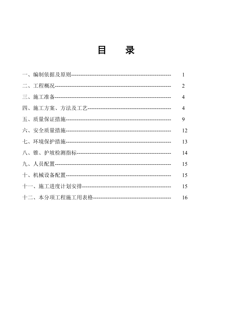 高速公路防护工程开工报告.doc_第1页