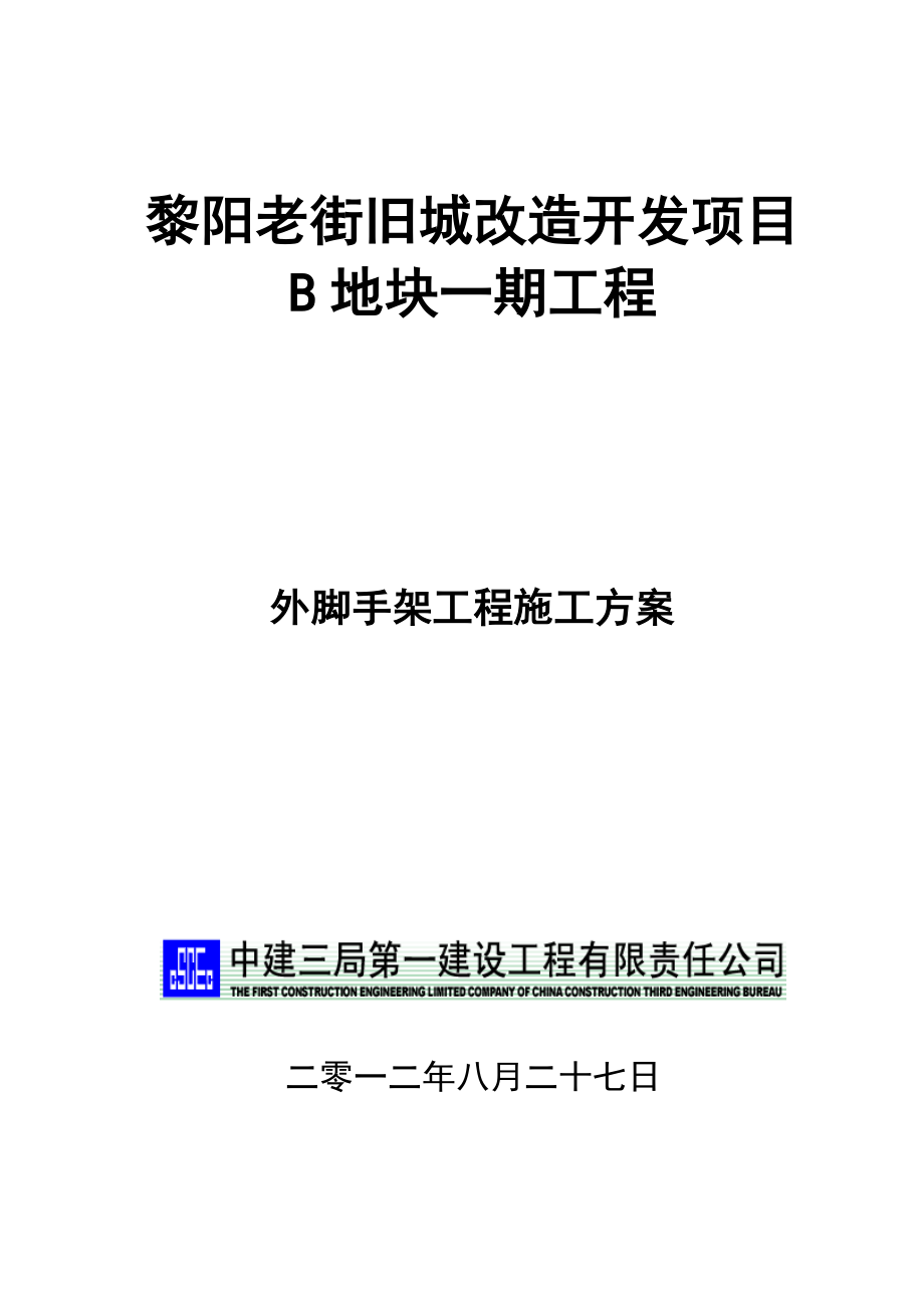 老街旧城改造开发项目外脚手架工程施工方案.doc_第1页