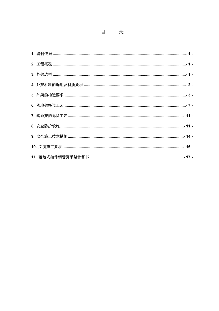 老街旧城改造开发项目外脚手架工程施工方案.doc_第2页