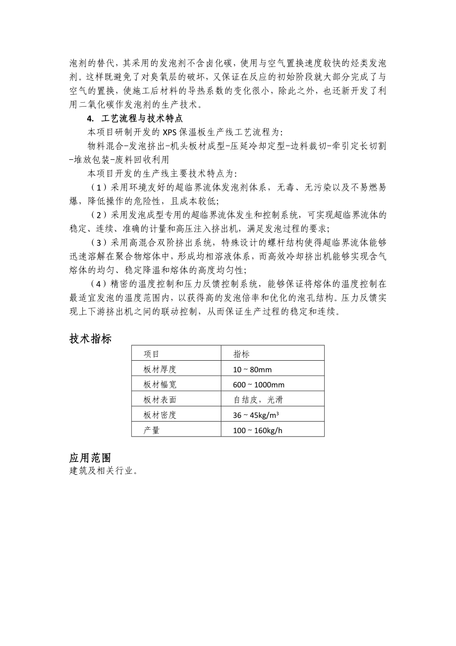 新型建筑材料环保型聚苯乙烯(XPS)保温板生产技术.doc_第3页