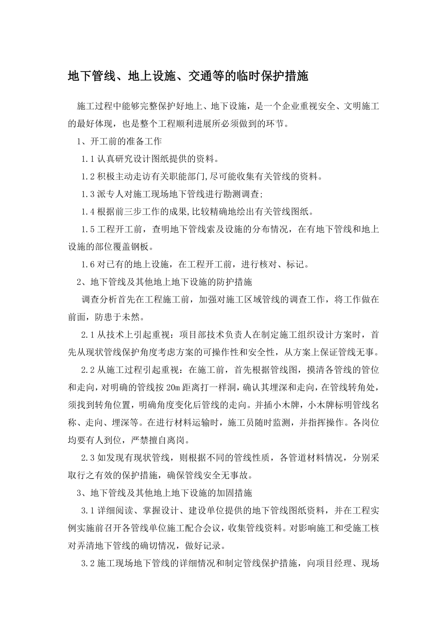 5455371819地下管线地上设施交通等的临时保护措施.doc_第1页