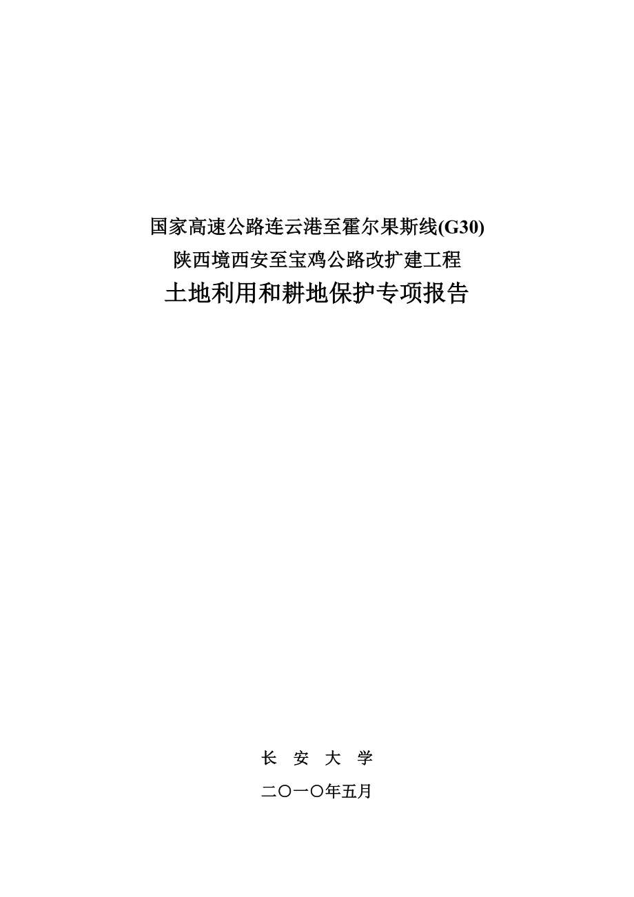 西宝高速公路改扩建工程土地利用和耕地保护专项报告.doc_第1页