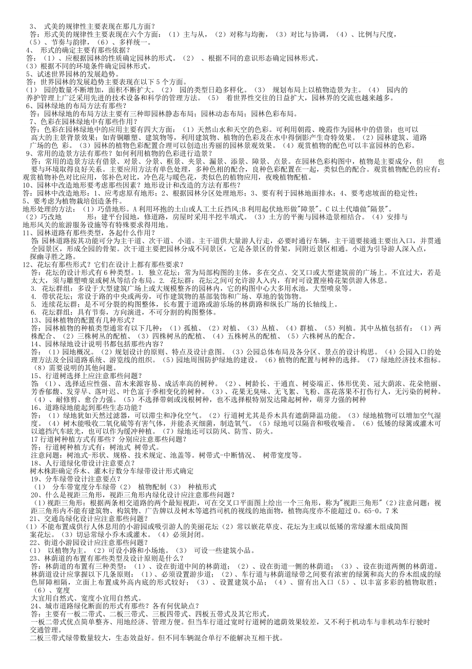 最新电大专科园林规划.doc_第2页