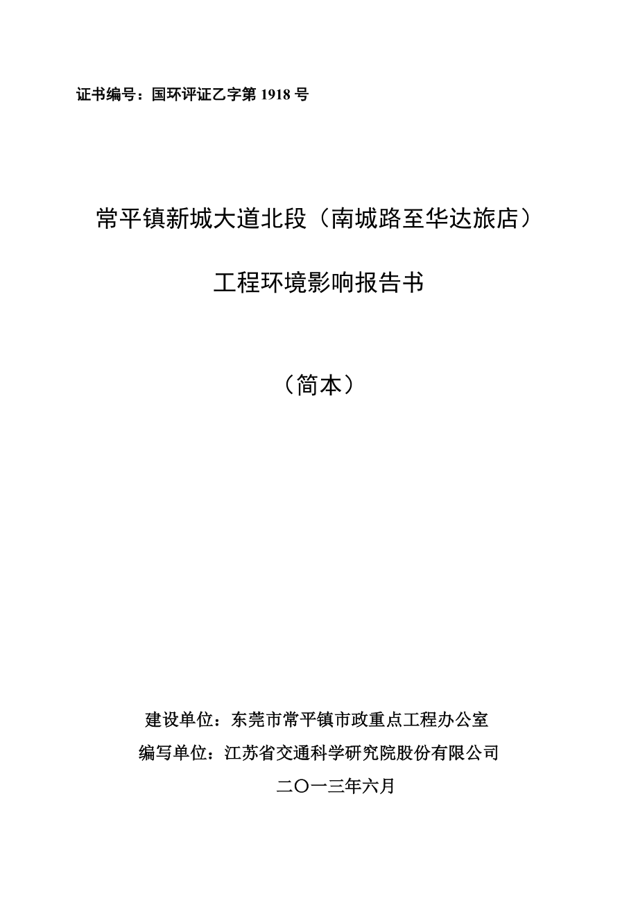 东莞常平镇新城大道北段（南城路至华达旅店）工程建设项目环境影响评价.doc_第1页