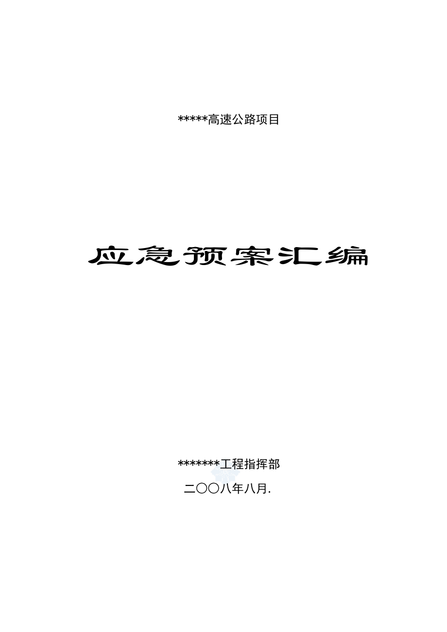 高速公路工程安全事故应急预案全编.doc_第1页