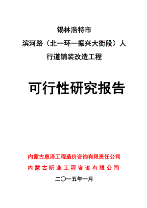 滨河路人行道铺装改造工程建设项目投资可行性研究报告.doc