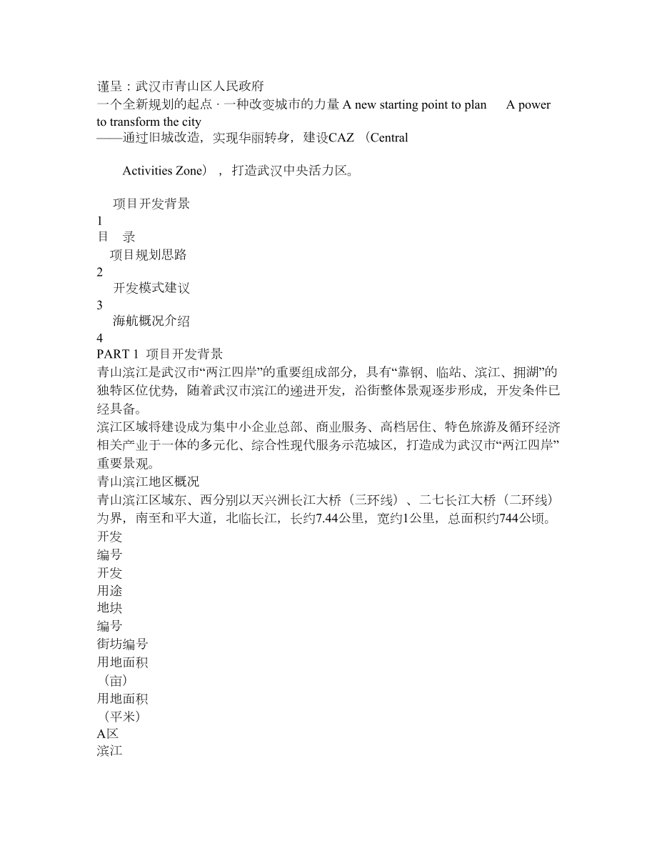 武汉青山区滨江旧城改造项目发展方案.doc_第1页