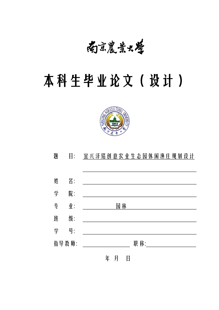 宜兴泽铭创意农业生态园休闲鱼庄规划设计文本.doc_第1页