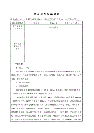 行车施工技术交底记录.doc