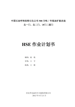 石化公司500万吨／炼油扩能改造HSE施工作业计划书.doc