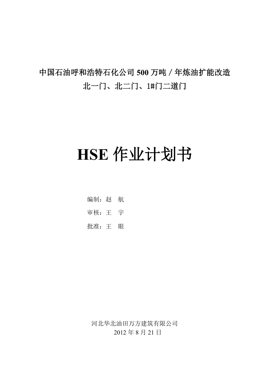 石化公司500万吨／炼油扩能改造HSE施工作业计划书.doc_第1页