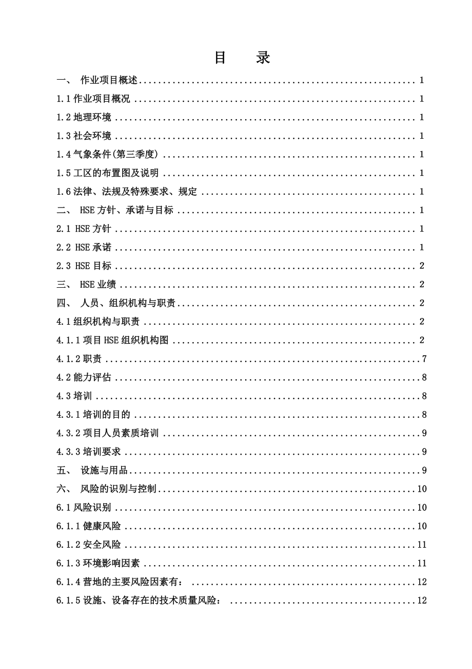 石化公司500万吨／炼油扩能改造HSE施工作业计划书.doc_第3页