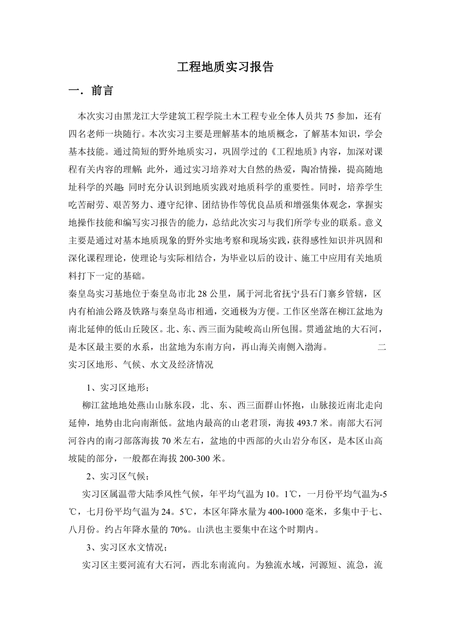 工程地质实习报告4.doc_第1页