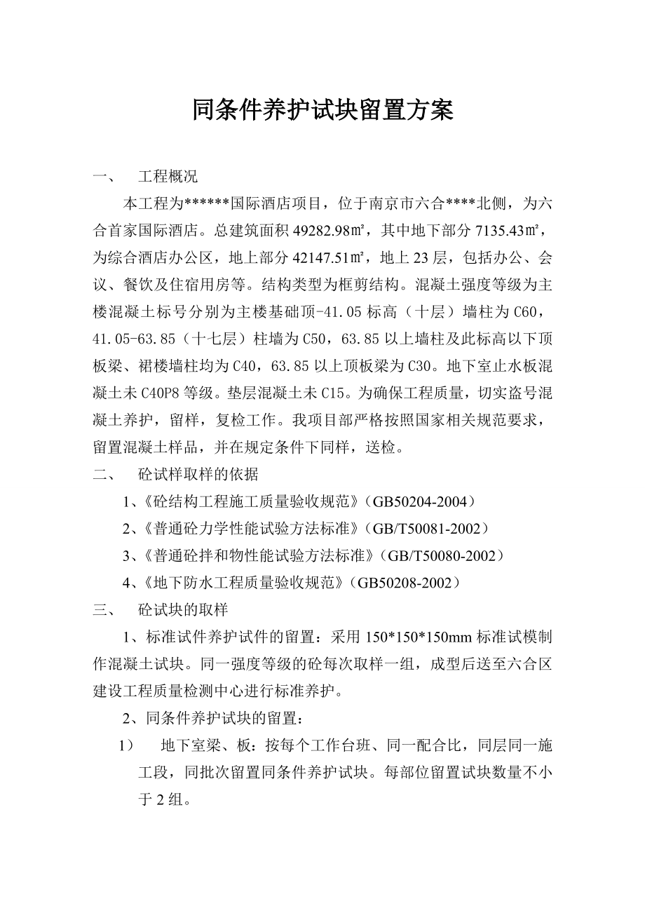 同条件养护试块留置方案.doc_第1页