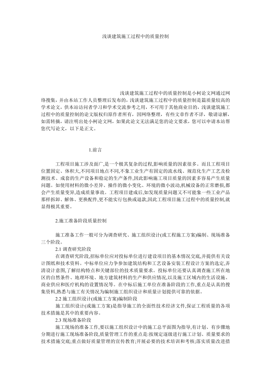 理工论文浅谈建筑施工过程中的质量控制.doc_第1页