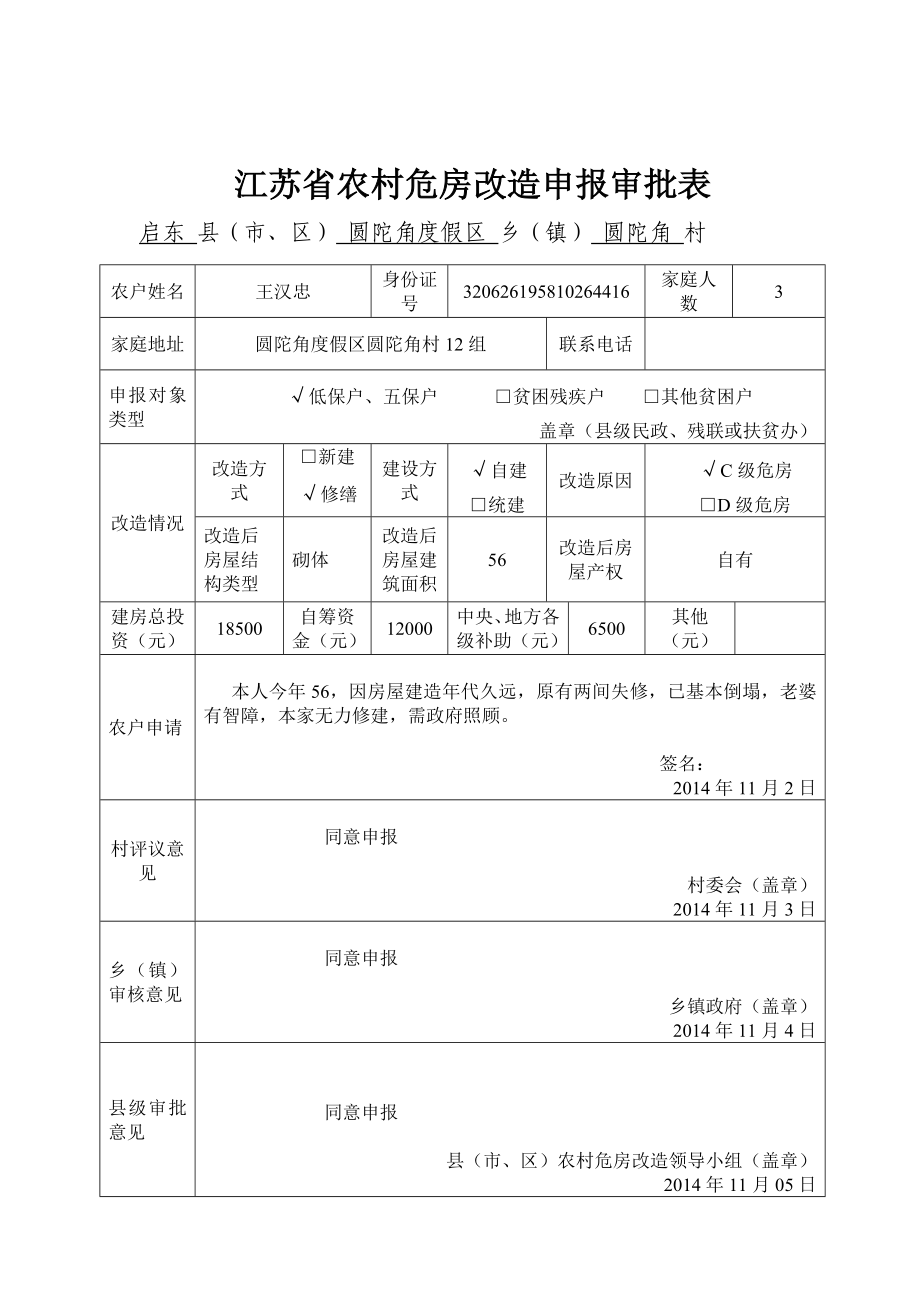 江苏省农村房屋安全鉴定表.doc_第2页