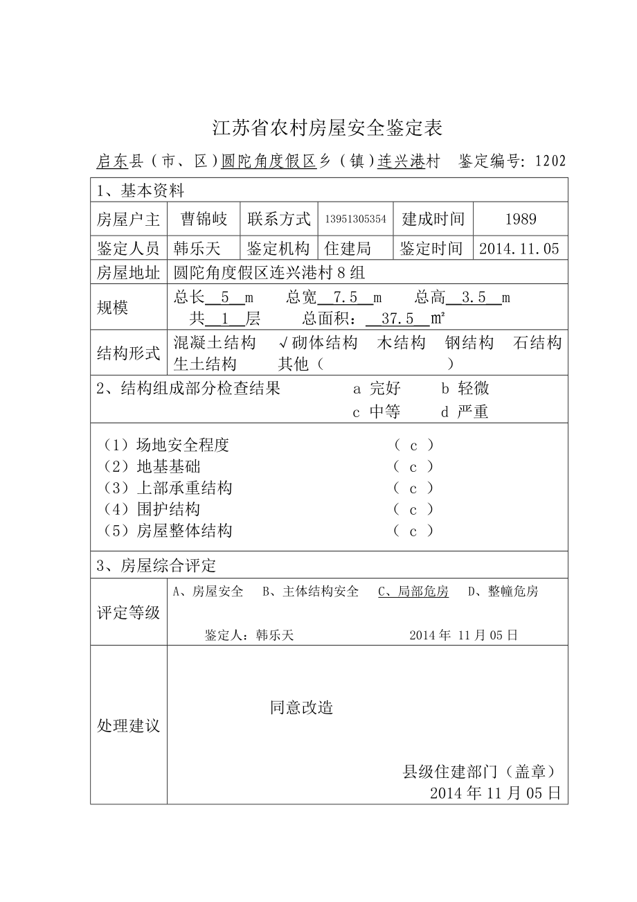 江苏省农村房屋安全鉴定表.doc_第3页