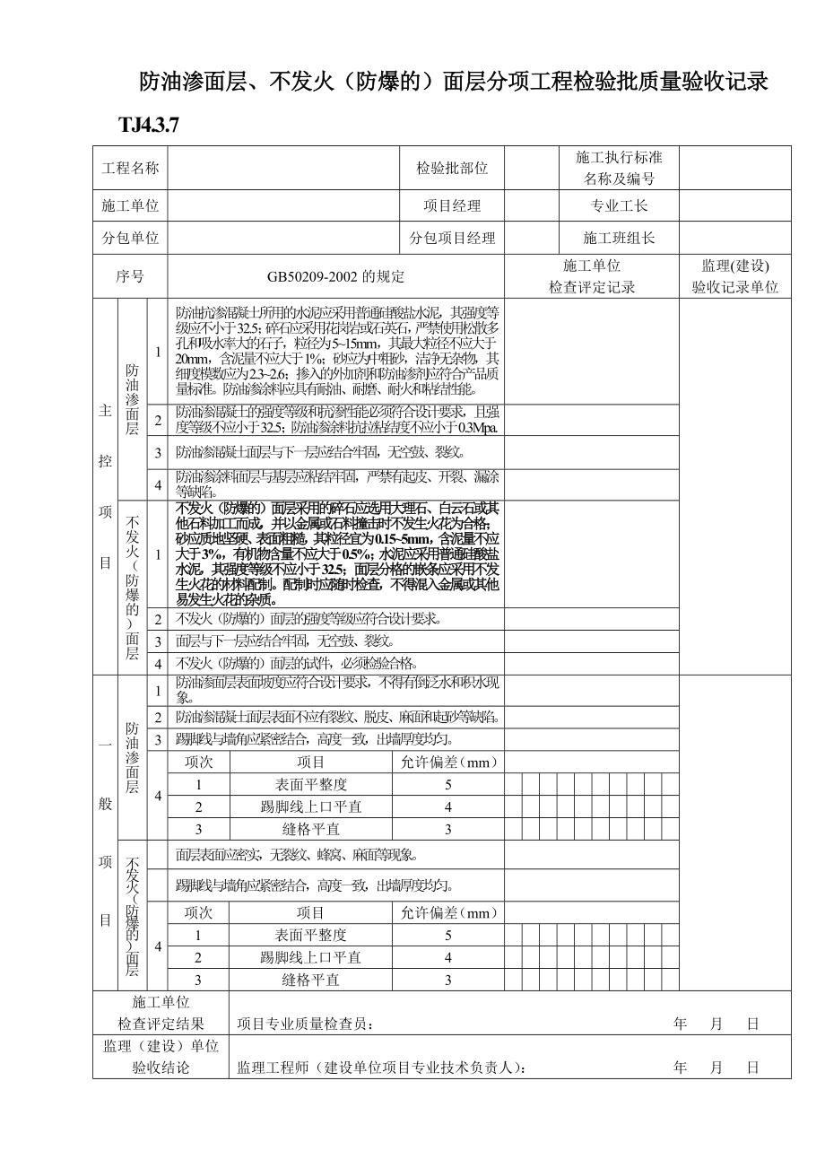 TJ4.3.7防油渗面层、不发火（防爆的）面层分项工程检验批质量验收记录.doc_第1页