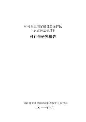 可可西里国家级自然保护区生态宣教基地项目可行性研究报告.doc