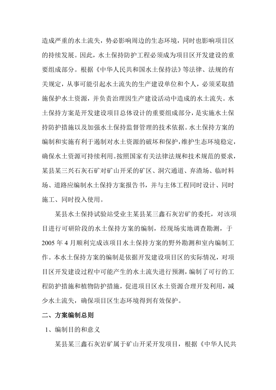 某县某镇三鑫石灰岩矿水土保持方案.doc_第2页