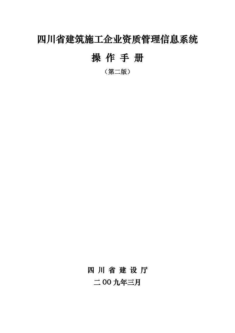 XXX建筑施工企业资质管理信息系统操作手册（第二版）.doc_第1页