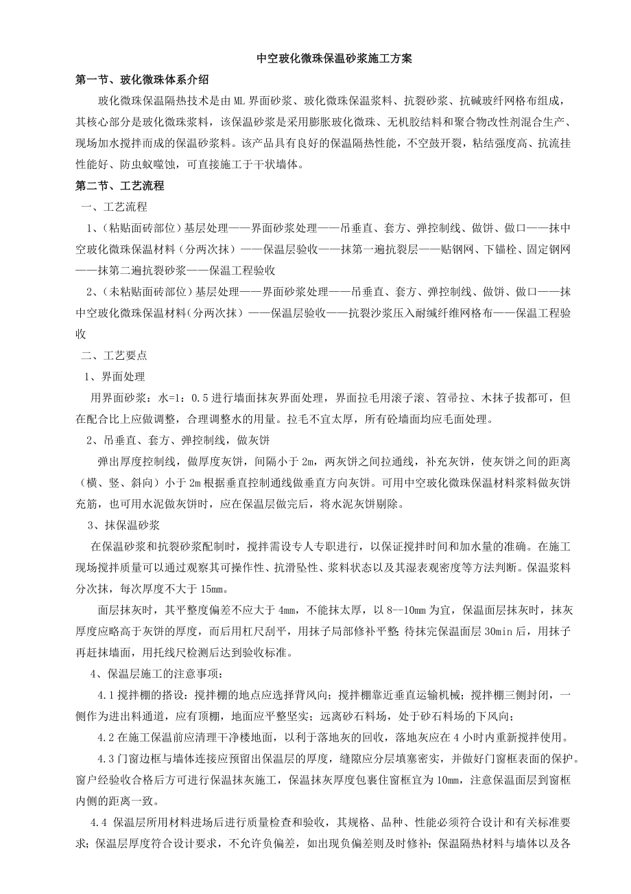 中空玻化微珠外墙外保温施工方案.doc_第1页