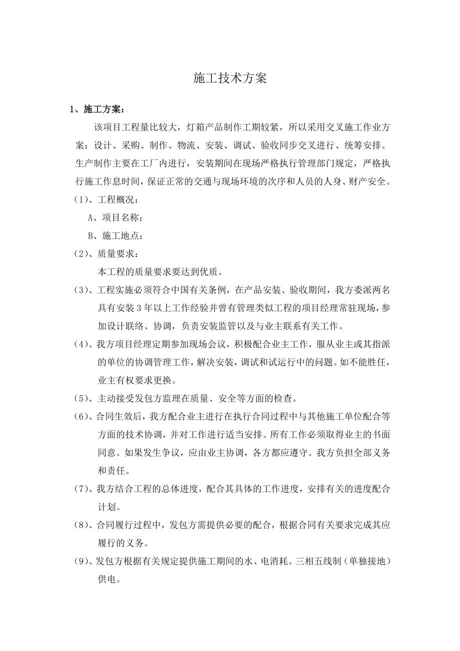 广告灯箱施工组织计划.doc_第1页