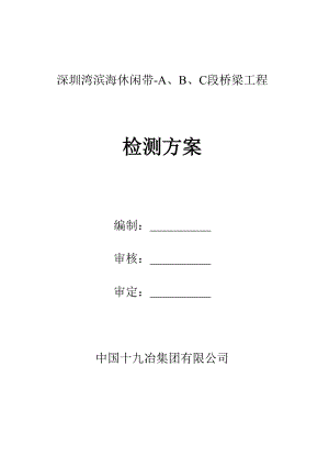 湾滨海休闲带桥梁工程检测方案.doc