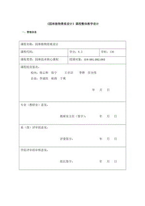 《园林植物景观设计》课程整体教学设计.doc