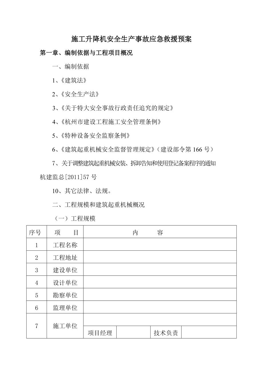 施工升降机应急救援预案.doc_第2页