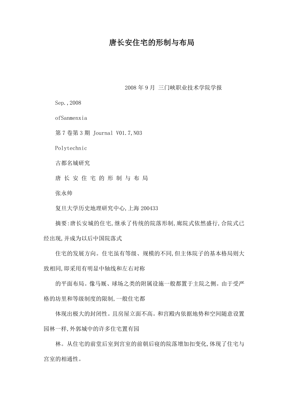 唐长安住宅的形制与布局（可编辑）.doc_第1页