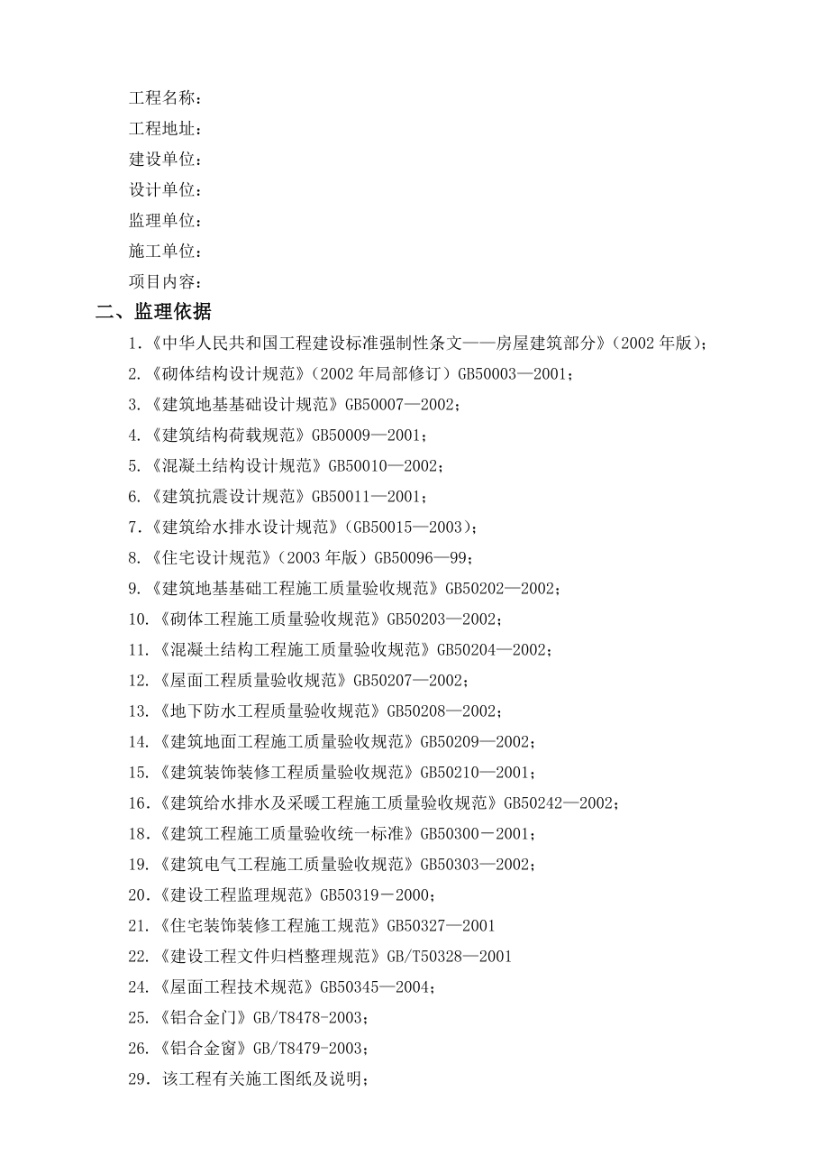 土建住宅工程监理细则.doc_第2页