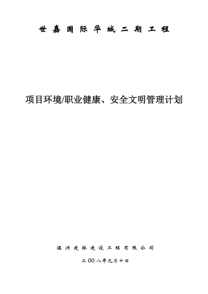 项目环境职业健康、安全文明管理计划.doc