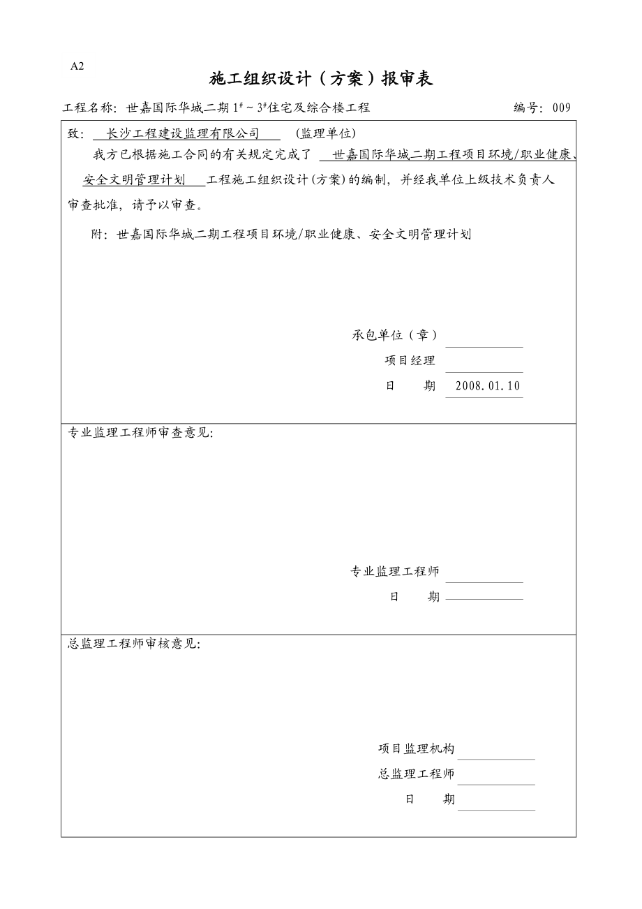 项目环境职业健康、安全文明管理计划.doc_第2页