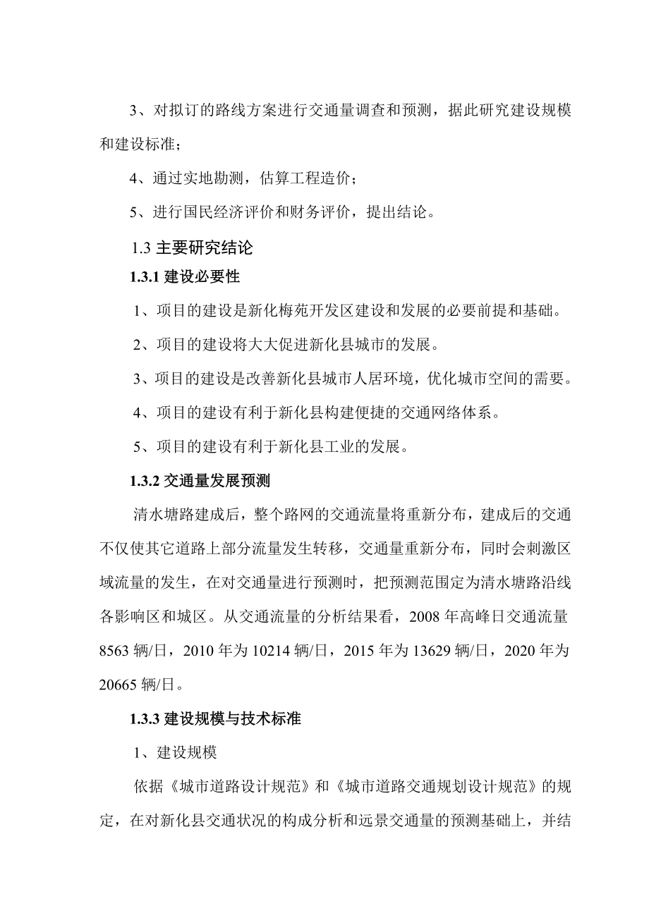 某地区道路工程项目可行性研究报告()（道路、公路建设项目）.doc_第3页