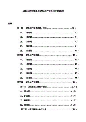 公路水运工程施工企业安全生产管理人员考核题库.doc