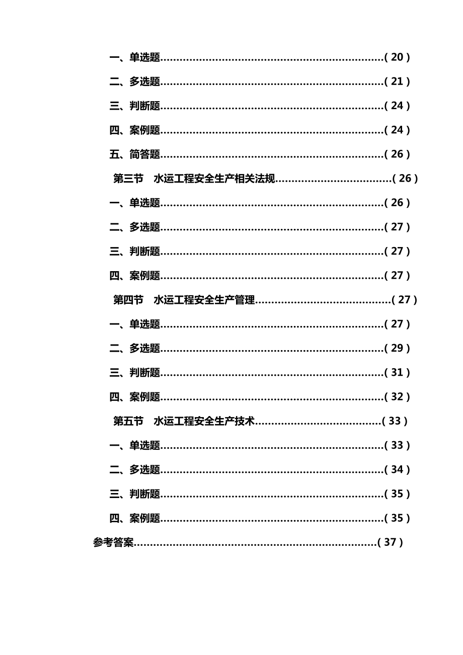 公路水运工程施工企业安全生产管理人员考核题库.doc_第2页