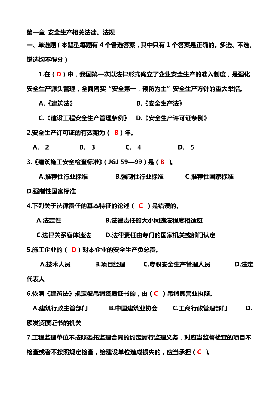 公路水运工程施工企业安全生产管理人员考核题库.doc_第3页