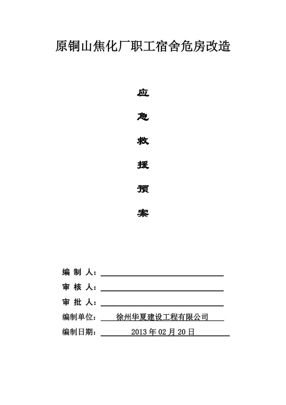 职工宿舍危房改造应急救援预案.doc_第1页