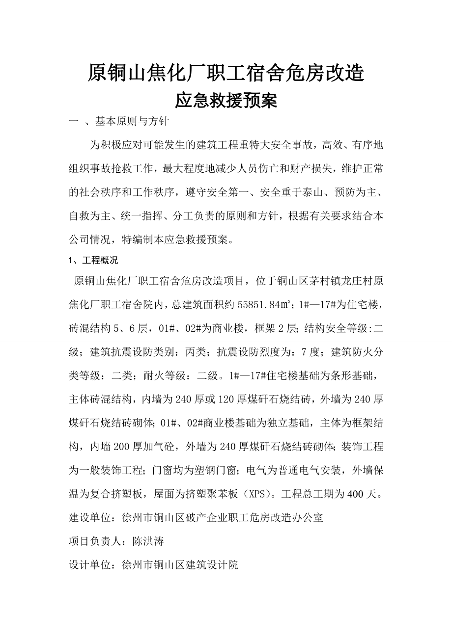 职工宿舍危房改造应急救援预案.doc_第2页