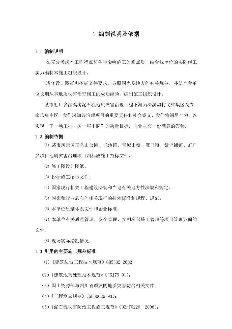 泥石流地质灾害治理工程施工组织设计.doc_第1页