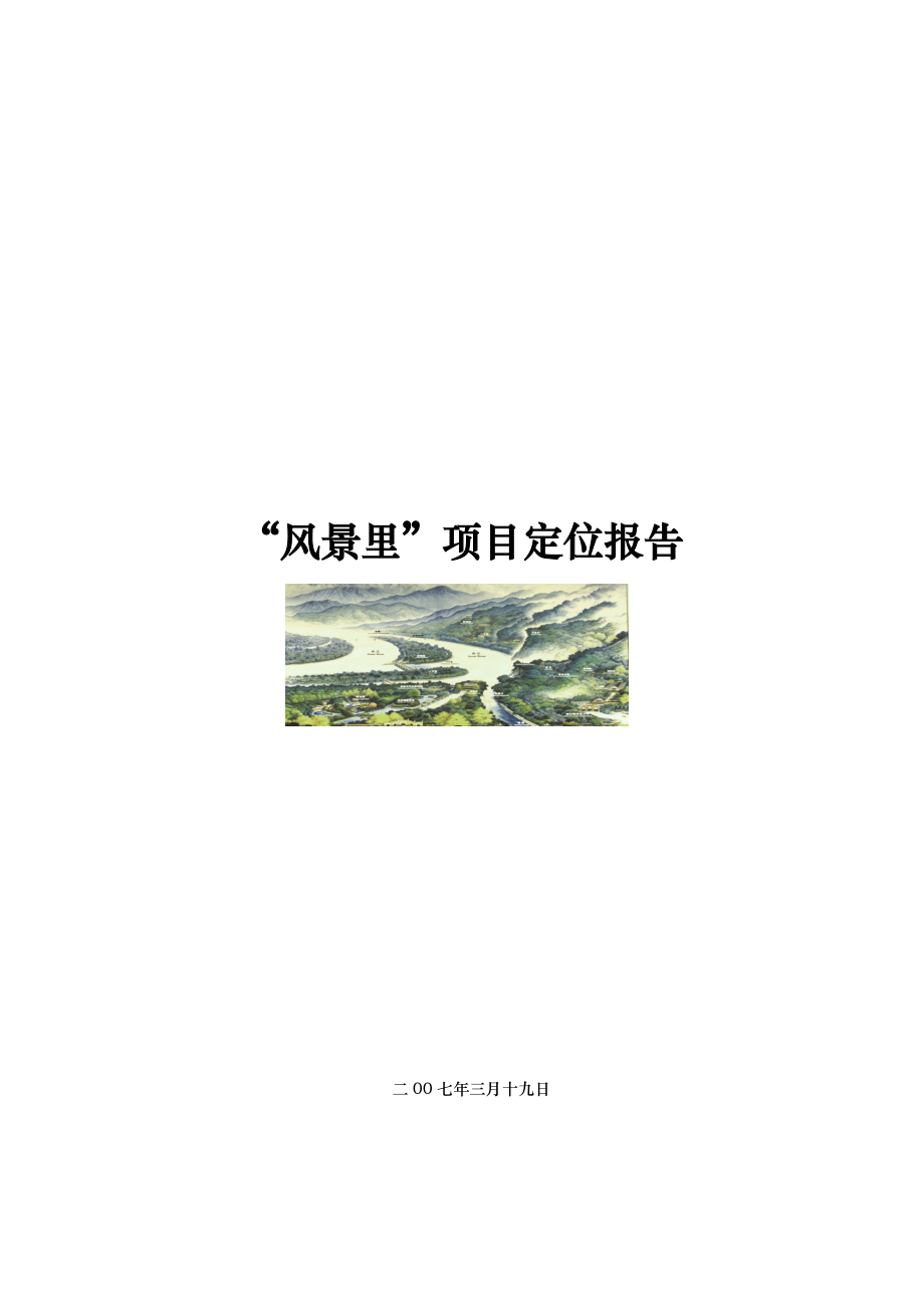 合富辉煌成都风景里项目定位规划设计报告76DOC.doc_第1页