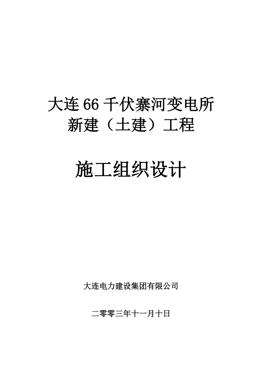 大连66KV寨河变电站工程施工方案.doc_第1页