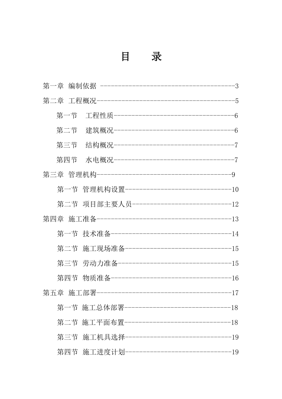 大连66KV寨河变电站工程施工方案.doc_第2页