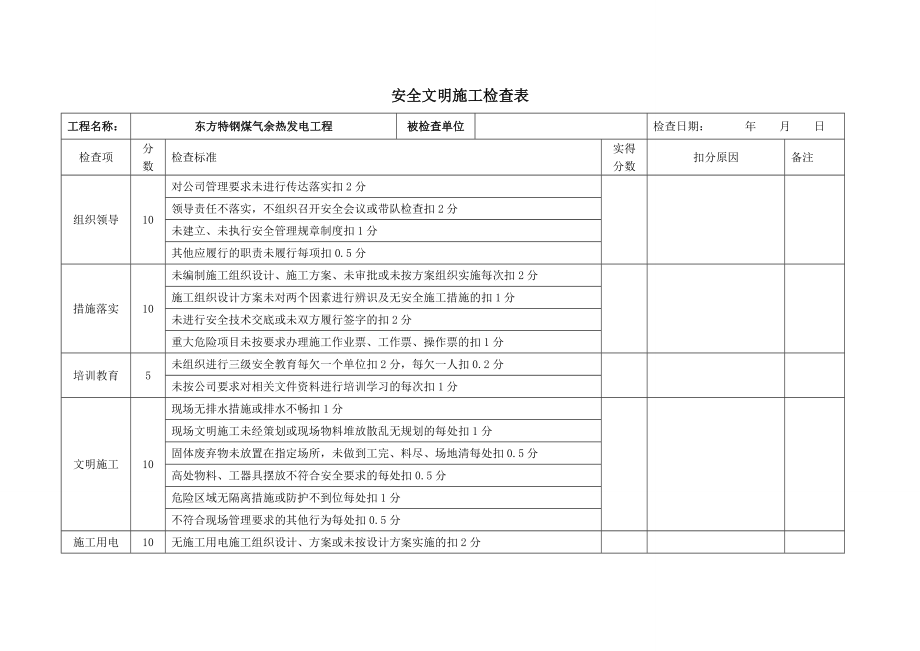 安全文明施工检查表.doc_第1页