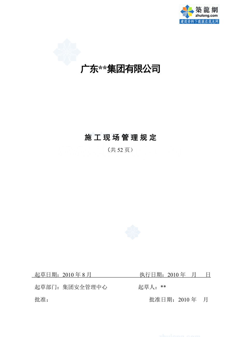 建筑施工现场管理规定汇编()【精品建筑资料】.doc_第1页