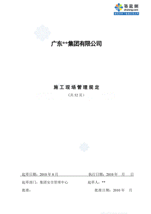 建筑施工现场管理规定汇编()【精品建筑资料】.doc