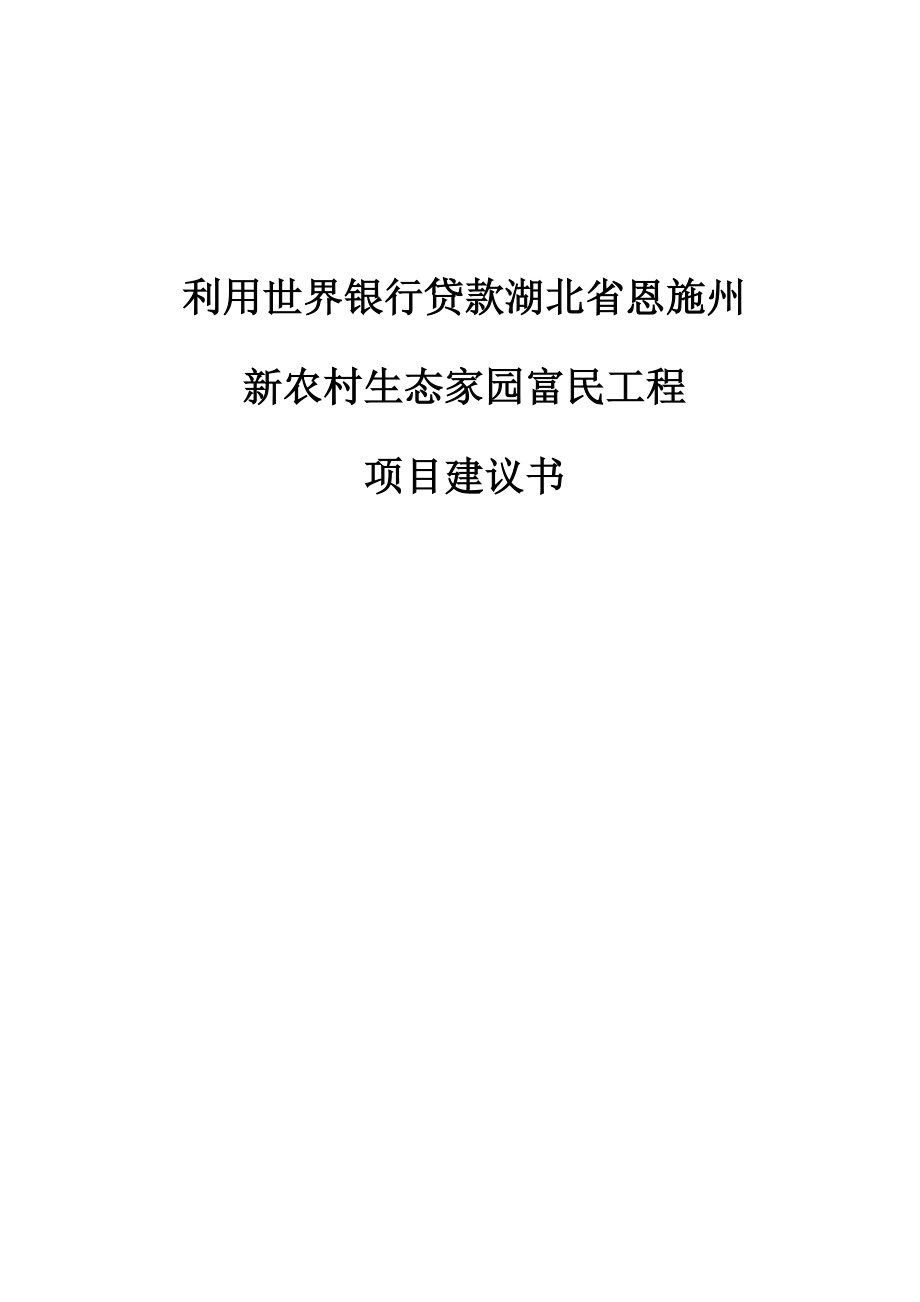 利用世界银行贷款湖北省恩施州新农村生态家园富民工程项目建议书.doc_第1页