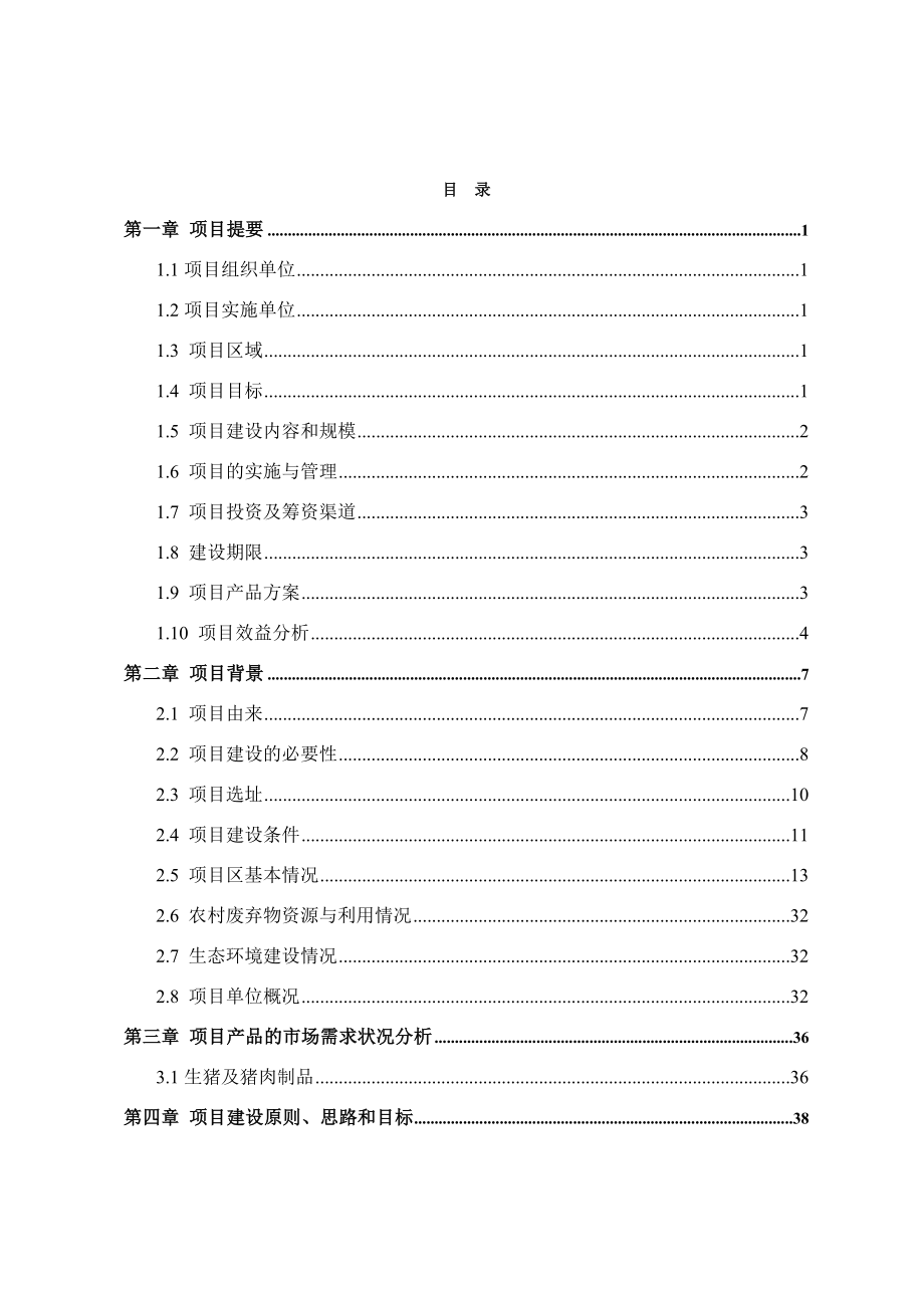 利用世界银行贷款湖北省恩施州新农村生态家园富民工程项目建议书.doc_第2页