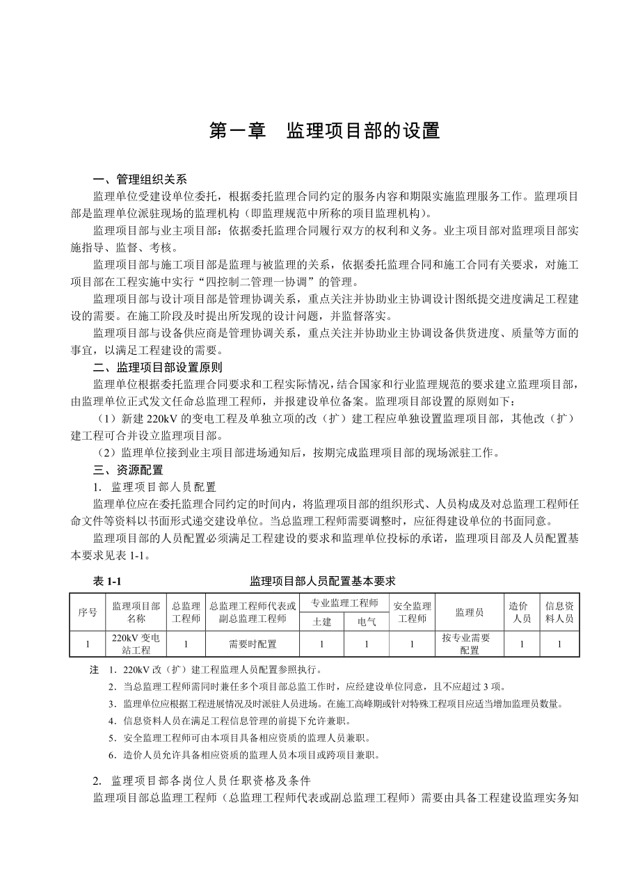 国家电网公司监理项目部标准化工作手册220kV变电工程分册第1部分.doc_第1页